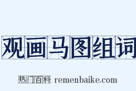 观画马图组词是什么意思的图片